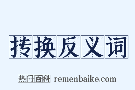 抟换反义词是什么意思的图片